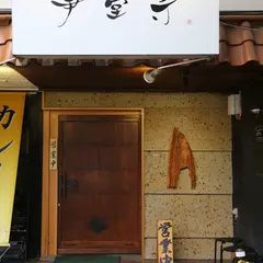 芛堂寺