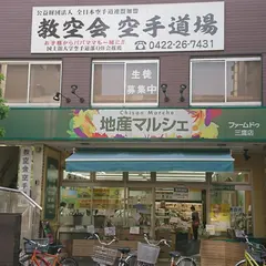 地産マルシェ三鷹店