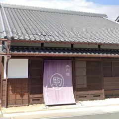 商家「駒屋」