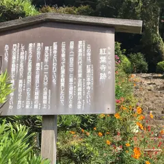 紅葉寺