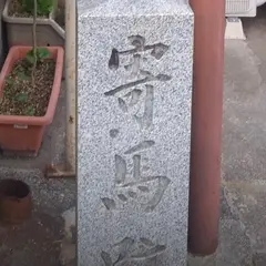 寄馬跡