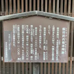 飯田武兵衛本陣跡