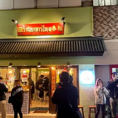 東桜泰式食堂 泰麺