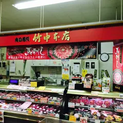 馬刺しの竹中本店 文化の森店