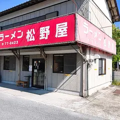 ラーメン松野屋