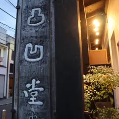 凸凹堂 横濱