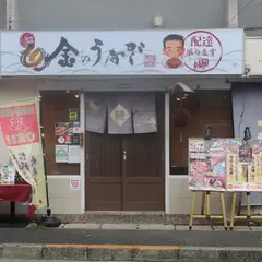 金のうなぎ 上野毛店