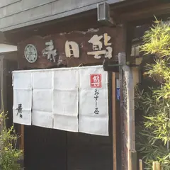 春日鮨