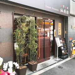 仙丹坊 秋葉原店