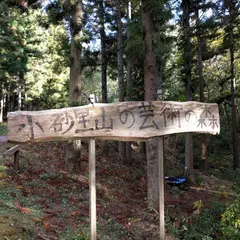 小砂里山芸術の森
