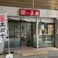 餃子の美鈴 お持ち帰り専門店