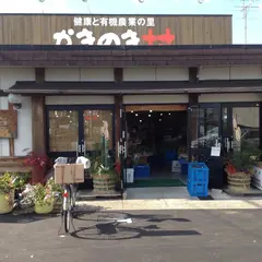 柿木村産直市場かきのきむら