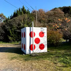 公衆トイレ （サイコロトイレ）