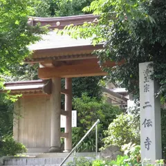 二伝寺砦跡