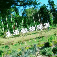 東南植物楽園