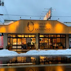 甘泉堂 湯之谷店