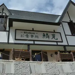 食事処 鱗晃