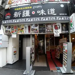 火焔山 新疆･味道