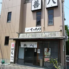 善八