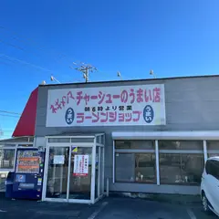 ラーメンショップ122号騎西店