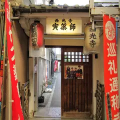 西光寺 寅薬師