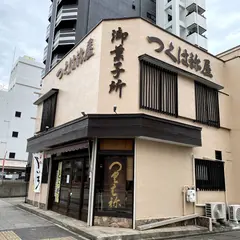 つくは祢屋