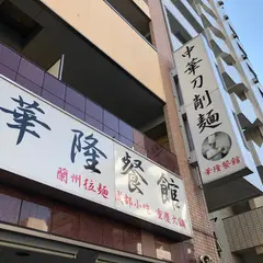 華隆餐館