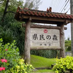 県民の森