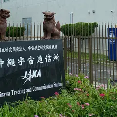 宇宙航空研究開発機構沖縄宇宙通信所