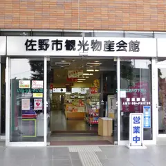 佐野市役所 観光物産会館