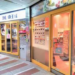 カレーの王様 西新宿店