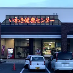 いわき健康センター