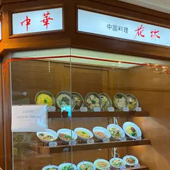 中国レストラン花林