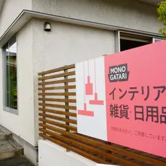雑貨・インテリアのMONOGATARI