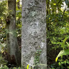畑宿一里塚（箱根旧街道）