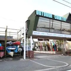 アウトドアカントリー錦ロイヤル