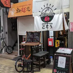 長崎五島うどんの店 510