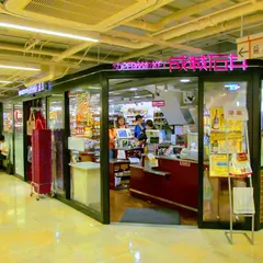 成城石井 アトレ秋葉原1店