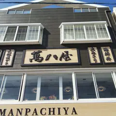 萬八屋