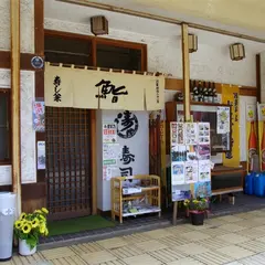 寿し兼