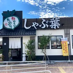 しゃぶ葉 イオンタウン郡山店