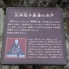 北条政子産湯之井戸