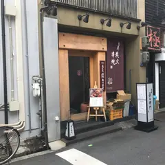 串屋長右衛門 本町店