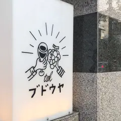 ブドウヤtsk