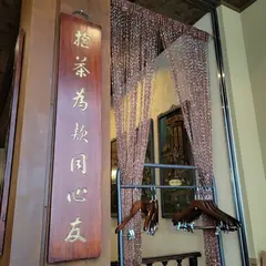 銀座千年茶館