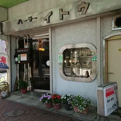 パーラーイトウ