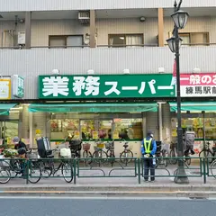 業務スーパー 練馬駅前店