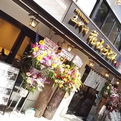 花山うどん伊香保石段店