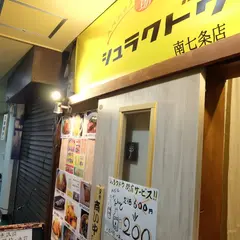 シュラクドウ南7条店