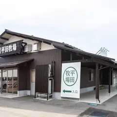 平田牧場 庄内観光物産館店